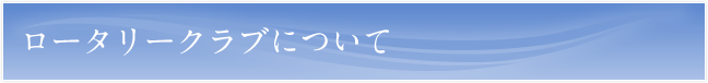 ロータリークラブについて