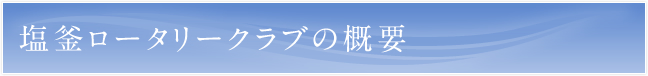 塩釜ロータリークラブの概要
