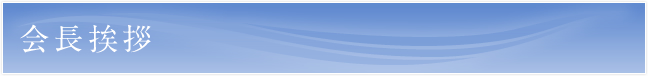 会長挨拶