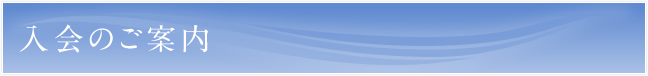入会のご案内